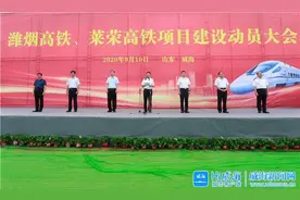 潍烟高铁、莱荣高铁项目建设动员大会举行图片