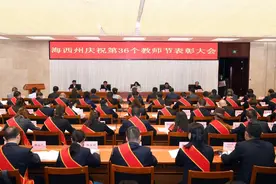 海西召开庆祝第36个教师节表彰大会图片