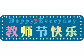 【教师节】分享所学 成就你我图片