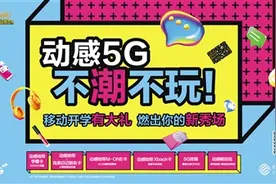 动感5G，不潮不玩！动感地带潮酷回归，广东移动5G专属权益玩转校园图片