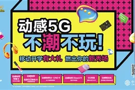 动感5G，不潮不玩！动感地带潮酷回归，广东移动5G专属权益玩转校园图片