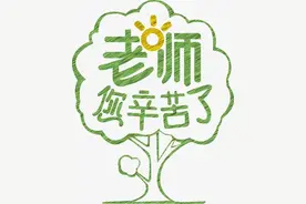第36个教师节：老师，您辛苦了图片