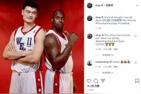 你们都以为我很高？！奥尼尔社媒晒与姚明旧日合照图片