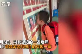 萌娃开学把墙上老师的照片亲个遍图片