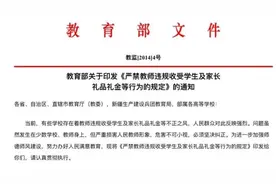 教师节要不要给老师送礼？教育部有6条“红线”图片