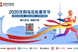 最新消息！2020沈马嘉年华线上跑报名突破32万图片
