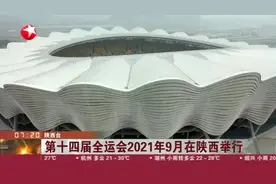 第十四届全运会2021年9月在陕西举行视频封面