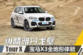 开着宝马X3闯戈壁，我明白了城市SUV的终极意义图片