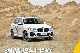 开着宝马X3闯戈壁，我明白了城市SUV的终极意义图片