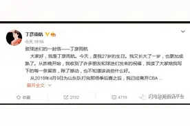 丁彦雨航深夜千字告白，俱乐部做出回应图片