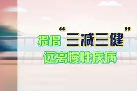 提倡“三减三健” 远离慢性疾病视频封面
