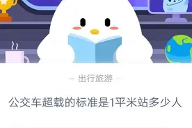 公交车超载的标准是1平米站多少人 蚂蚁庄园9月11日答案今日答案图片