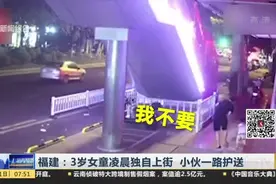 福建：3岁女童凌晨独自上街  小伙一路护送视频封面