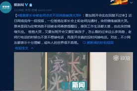 爸爸家长会被老师点名不回消息崩溃大哭：要加班开会实在回复不过来图片