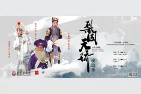 陈少云、史依弘、王珮瑜齐聚上海大剧院，演出久违的看家戏图片