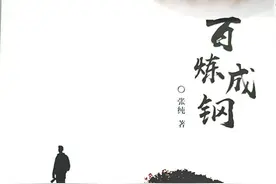 茶亦醉人何必酒 书能香我无须花——著名作家张纯遗作《百炼成钢》出版图片