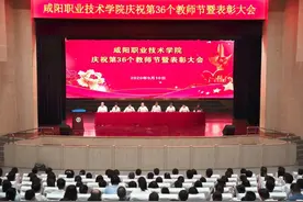 咸阳职院举行庆祝第36个教师节暨表彰大会图片