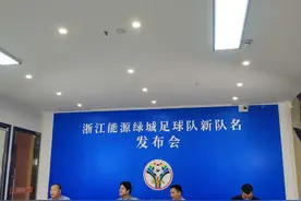 浙江能源绿城！绿城足球俱乐部正式更名图片
