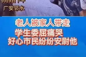 小学生扶老人反被讹，幸亏路人作证？警方通报真相...图片