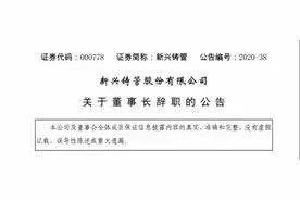 百亿级国企掌门突然辞职？原来是涉违法被抓，股价闻声下跌图片