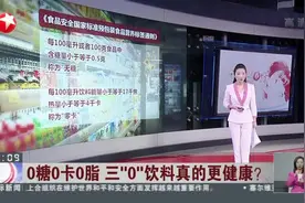 0糖0卡0脂  三“0”饮料真的更健康？  “无糖”不等于“健康”视频封面