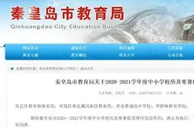 河北1市中小学寒暑假放假通知来了图片