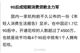 90后成短期消费贷款主力军 你的花呗额度多少了？图片