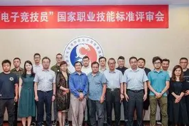 电竞技能标准将颁布：分五级，通过考核获取职业证书图片