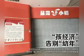 济南星期8小镇关门歇业，银座置业公告回应：已解除合同 得童心者得天下，“孩儿经济”如何破局？图片
