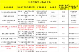 12批次假冒化妆品曝光：这款“韩国进口”防晒霜实为冒牌货图片
