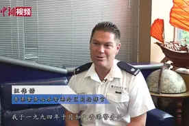 【香港故事】英籍香港警察：香港警队仍是“亚洲最佳”视频封面