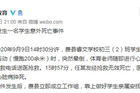 山东临沂费县通报一名学生体育课跑步猝死：医院初步诊断为原发性心脏病猝死图片