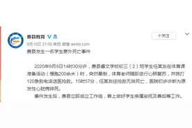 山东临沂费县通报一名学生体育课跑步猝死：医院初步诊断为原发性心脏病猝死图片