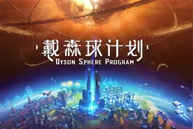 国产科幻游戏《戴森球计划》公布10分钟实机演示 2021年Q1发售图片
