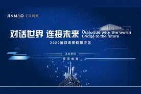 云集国内外顶级专家学者校长，金茂教育奉上开学后的第一场教育盛会，欢迎你来图片