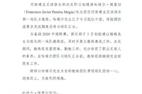 河南建业发布公告：聘请哈维尔·佩雷拉担任主教练图片