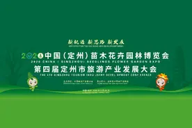 2020年中国（定州）苗木花卉园林博览会9月28日开幕图片