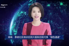 AI合成主播丨湖南：患者社区首诊后到大医院住院可享“绿色通道”视频封面