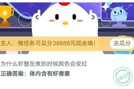 为什么虾蟹在煮的时候颜色会变红 蚂蚁庄园2020年9月11日答案图片