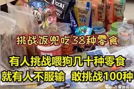 宠物博主让狗当大胃王，一次吃100种零食！网友：为了卖货不择手段图片