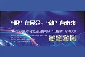 南阳网网评丨让“云招聘”成为职介新宠儿图片