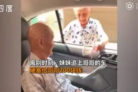 “买点好吃的”，96岁妹妹塞200元钱给101岁哥哥，两人泪流满面图片