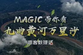 MAGIC带你看九曲黄河万里沙｜大河奔流系列之四图片
