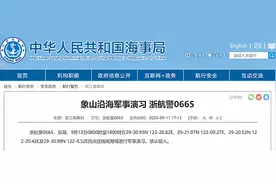 浙江海事局：12日8时至18时象山沿海进行军事演习 禁止驶入图片
