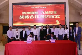 腾邦国际与九维资本强强联手，打造旅游行业新业态图片