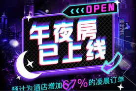 每天30万人凌晨搜酒店！“午夜房”点亮30万亿夜经济市场图片