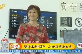 坚守山村40年，她从小女孩变成老太太，用爱和细心呵护孩子成长视频封面