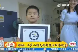 别人家的孩子！潍坊4岁男童从小显露天赋，刷新魔方世界纪录视频封面