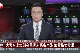 长深高速江苏无锡“9·28”特别重大道路交通事故调查报告公布视频封面