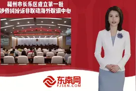 （视频）福州市长乐区成立第一批涉侨纠纷诉非联动海外联调中心视频封面
